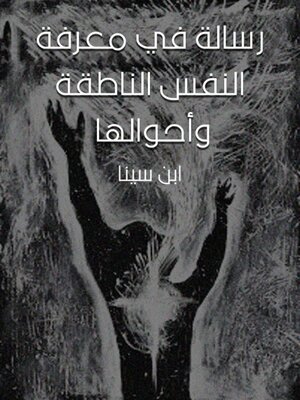 cover image of رسالة في معرفة النفس الناطقة وأحوالها